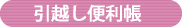 引越し便利帳