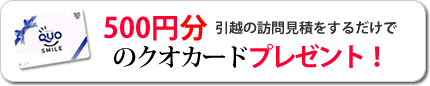 引越の訪問見積をするだけで500円分のクオカードプレゼント