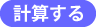 計算する
