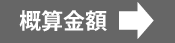 概算金額