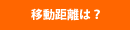 移動距離は？