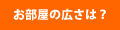 お部屋の広さは？