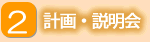 ２計画・説明会