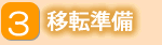 ３移転準備