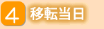 ４移転当日