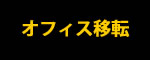 オフィス移転