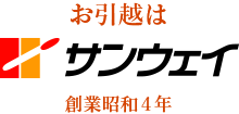 引越は株式会社サンウエイ