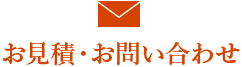 お見積・お問い合わせ