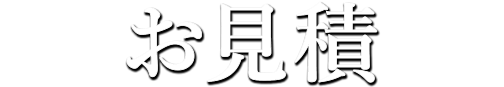 お見積