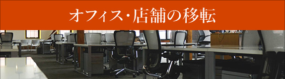 オフィス・事務所の移転